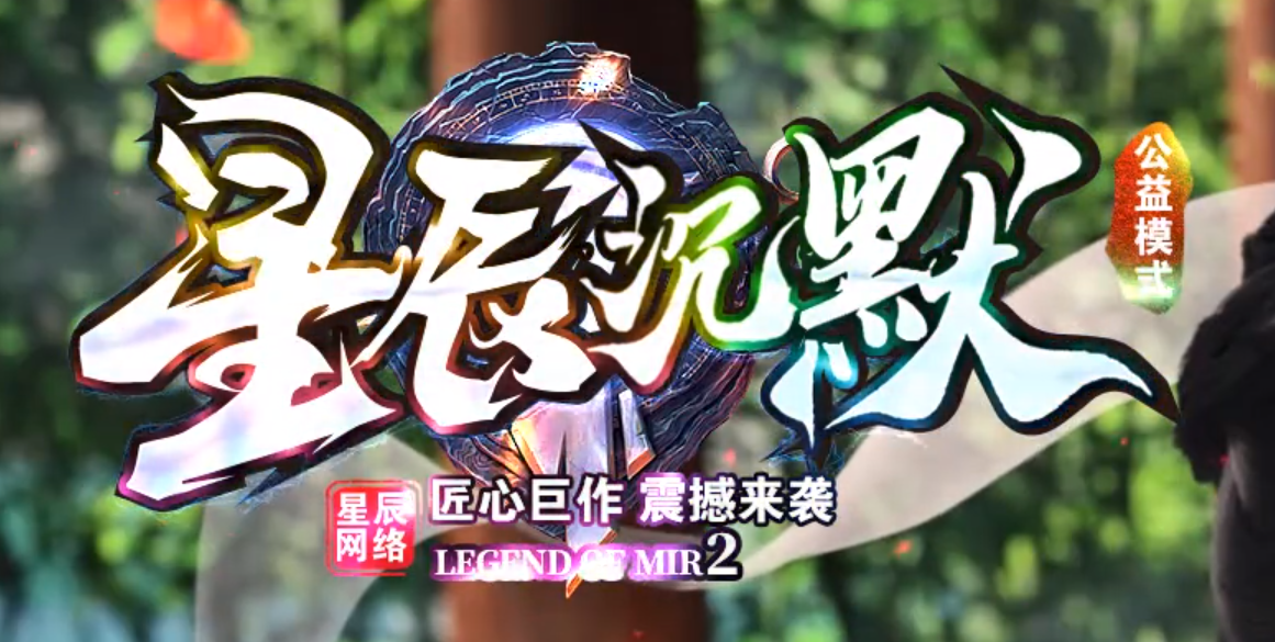 星辰沉默微变攻速单职业传奇版本库-五大陆-装备强化-称号锻造商品主图