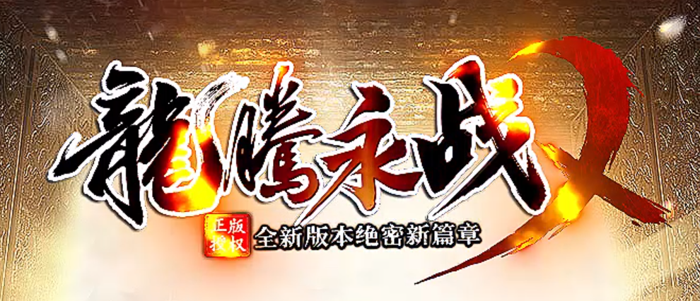 1.76龙腾永战复古小极品+5三职业传奇论坛-四大陆-渡劫飞升-物品收集商品主图