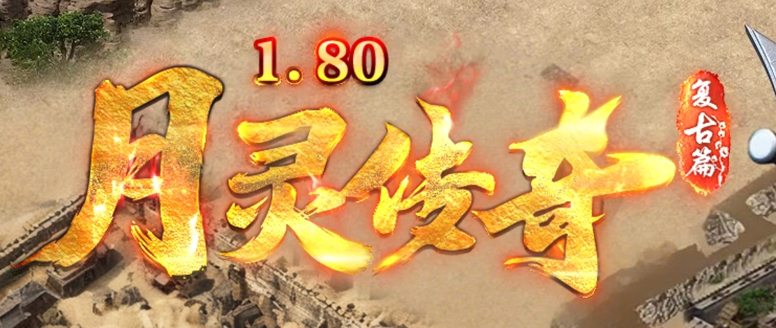 1.80月灵传奇复古篇特色元素大极品三职业客户端-自动回收-第五大陆商品主图