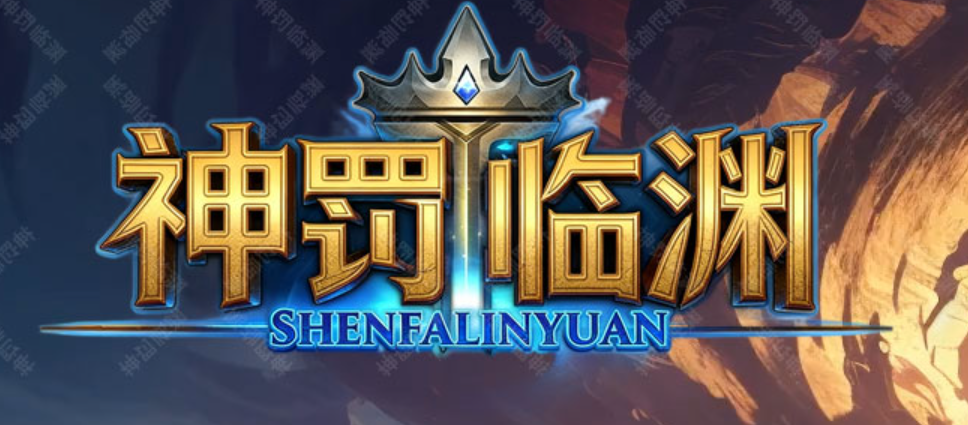 神罚临渊专属神器沉默单职业传奇客户端-四大陆-生肖合成-神魔炼体商品主图