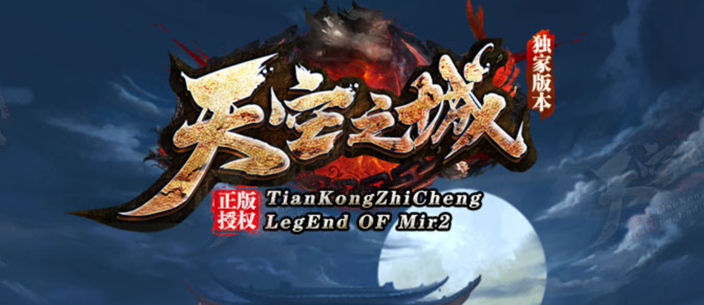 天空之城II专属神器单职业传奇版本库-四大陆-图鉴激活-装备增幅商品主图