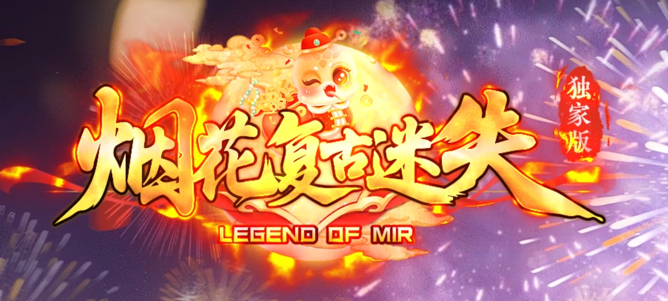 烟花迷失神器单职业GM版本库-五大陆-时装打造-修仙成神-元素唤醒商品主图