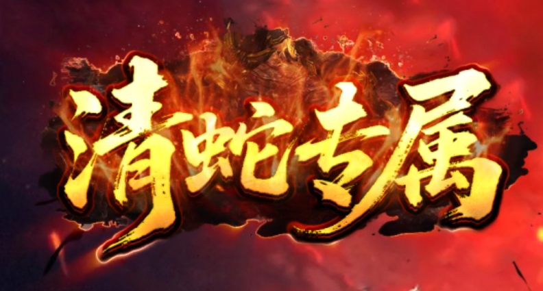 青蛇专属神器单职业传奇论坛-十九大陆-神戒神镯-武器合成-时装合成商品主图
