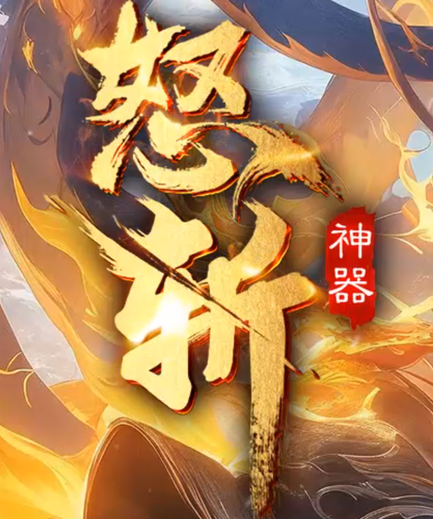 怒斩神器迷失传奇论坛-11大陆-装备展示-时装合成-超凡大师-私人包厢商品主图