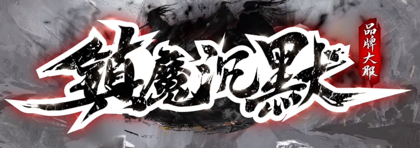 大荒镇魔录复古单职业传奇版本库-四大陆-神魔之体-特殊合成-攻速打造商品主图