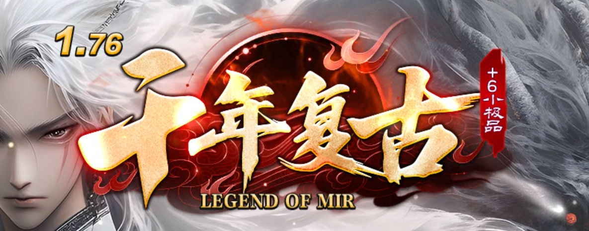 1.76千年复古+6小极品三职业传奇服务端-七大陆-生肖合成-技能神兵商品主图