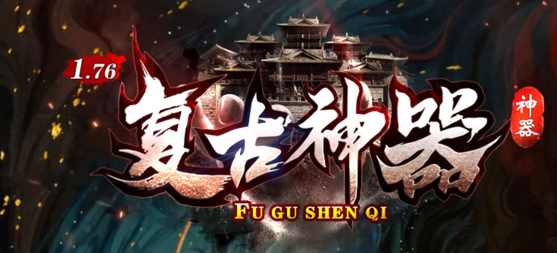 76复古神器GM版本库-四大陆-背包神器-特殊合成-BUFF镶嵌-神力铸造商品主图