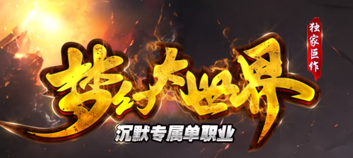 更新版梦幻大世界沉默单职业GM论坛-多大陆-幸运项链-梦幻元素商品主图