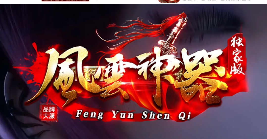 风云神器攻速无限刀迷失单职业传奇服务端-多大陆-神镯合成-幸运夺宝商品主图