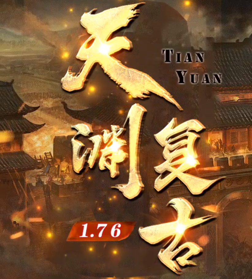 1.76天渊复古三职业传奇论坛-神力护身-锻造大师-神秘合成-至尊骰王商品主图