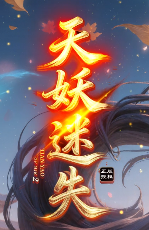 天妖迷失之通天塔版专属单职业传奇论坛-装备强化-印度神油-生肖互换商品主图