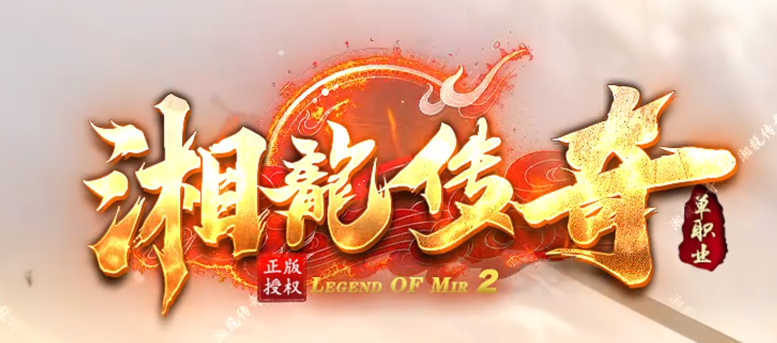 湘龙传奇微变火龙神器攻速无限刀单职业传奇服务端-五大陆-重铸神体商品主图