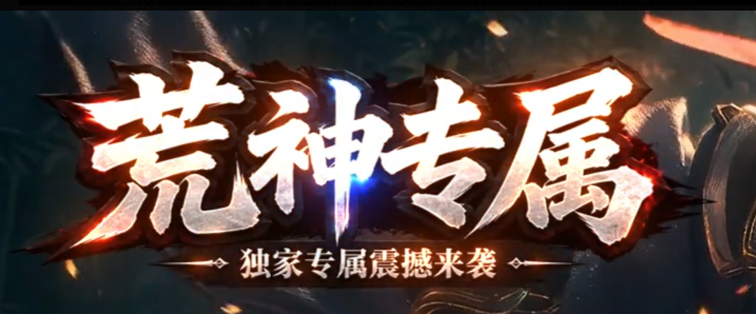 荒神专属正版开区沉默神器攻速单职业传奇版本库-六大陆-渡劫成仙商品主图