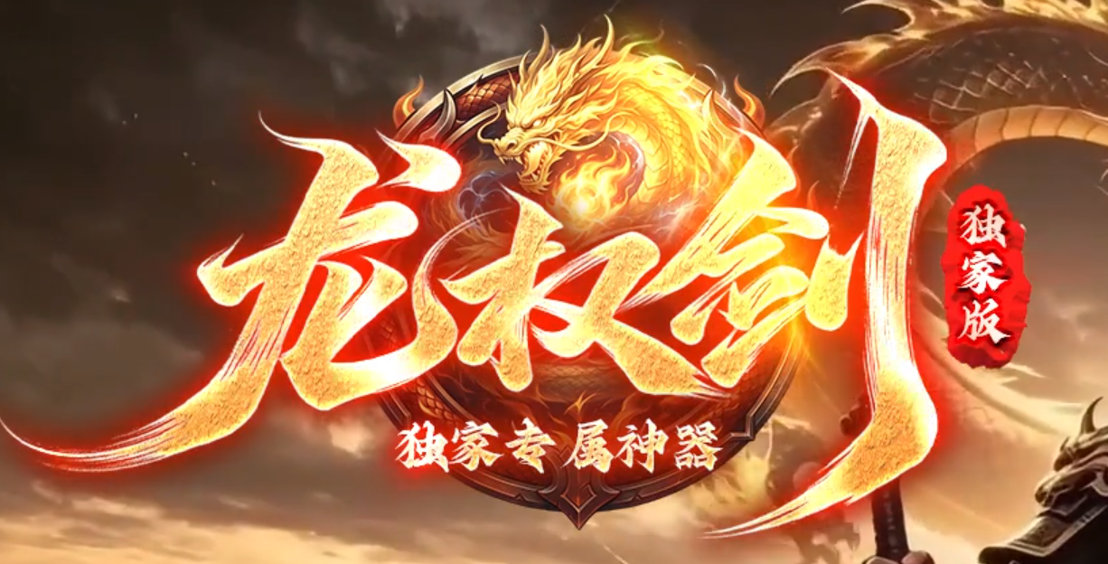 龙权剑专属神器正版开区攻速单职业GM论坛-八大陆-时装合成-功伤强化商品主图
