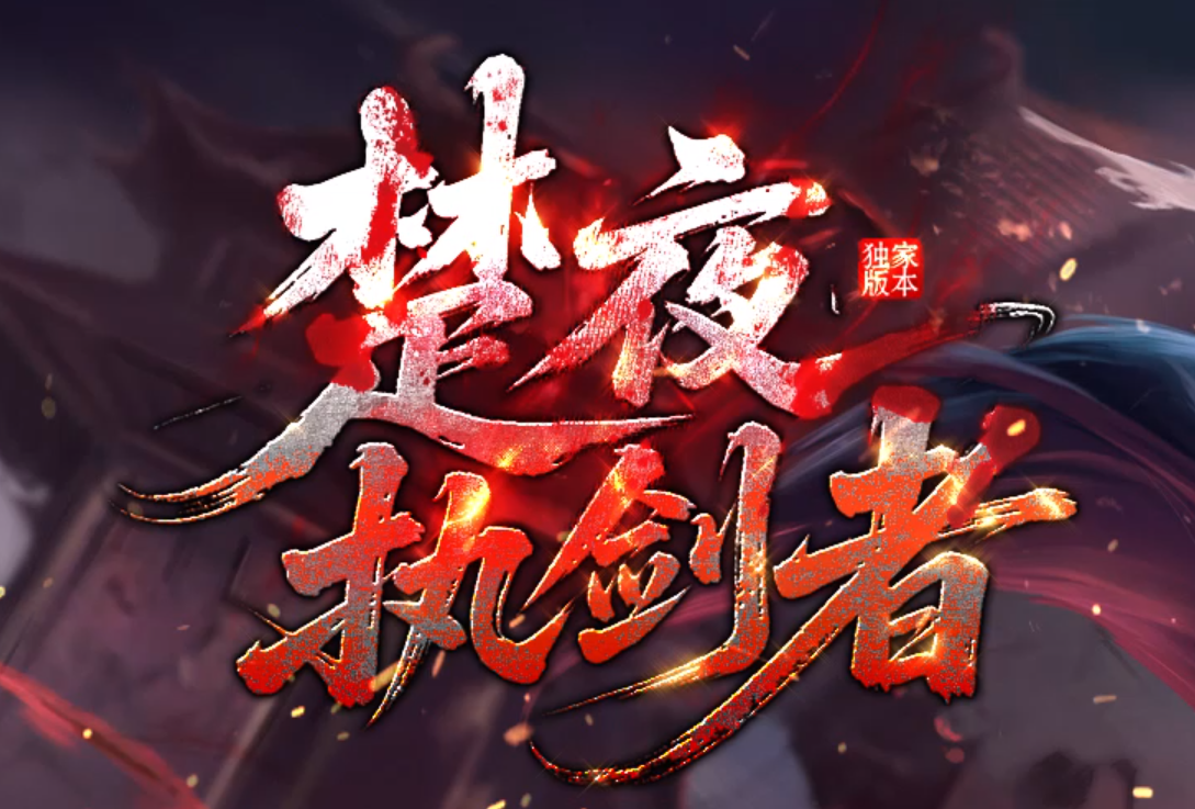 楚夜执剑者专属神器单职业传奇服务端-十四大陆-魔神之体-轩辕神剑商品主图