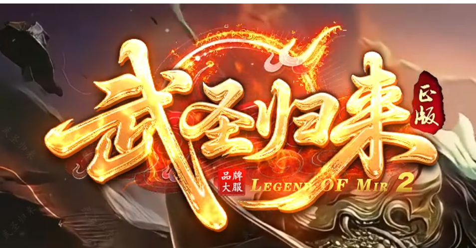 武圣归来正版开区神器无限刀单职业传奇版本库-六大陆-十二灵珠商品主图