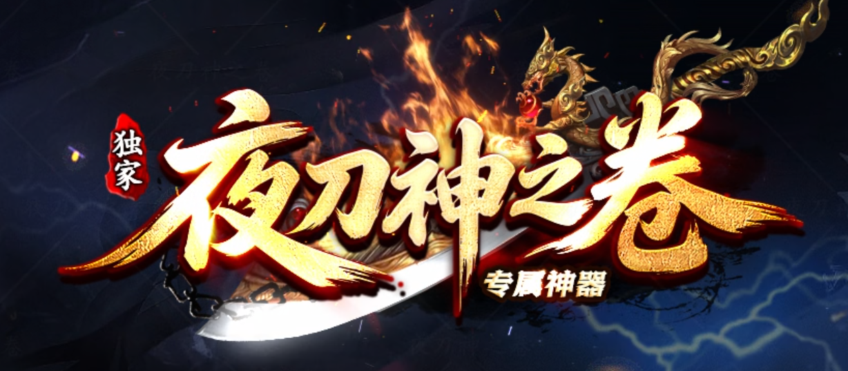 夜刀神之卷剧情专属神器攻速单职业传奇服务端-八大陆-自动巡航商品主图