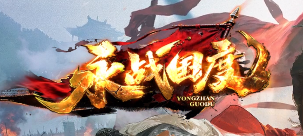 永战国度单职业GM论坛-五大陆-打野刀-神魔之力-造化玉蝶-诛仙剑阵商品主图