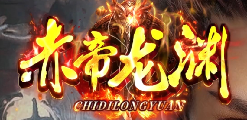 赤帝龙渊专属神器无限刀单职业传奇论坛-53大陆-高级强化-神之转化商品主图