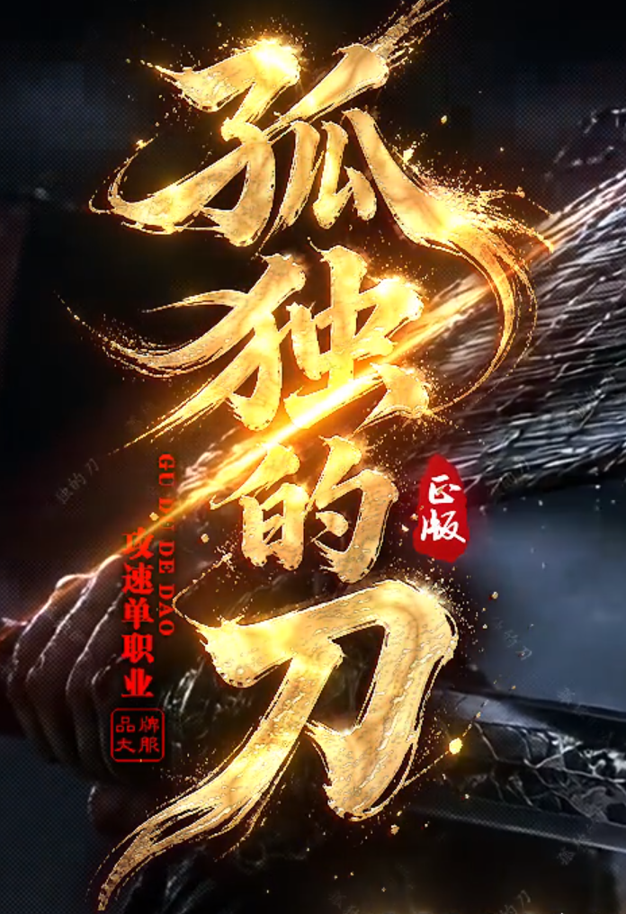 孤独的刀正版开区迷失无限刀单职业GM论坛-七大陆-灭神时装-元素洗练商品主图