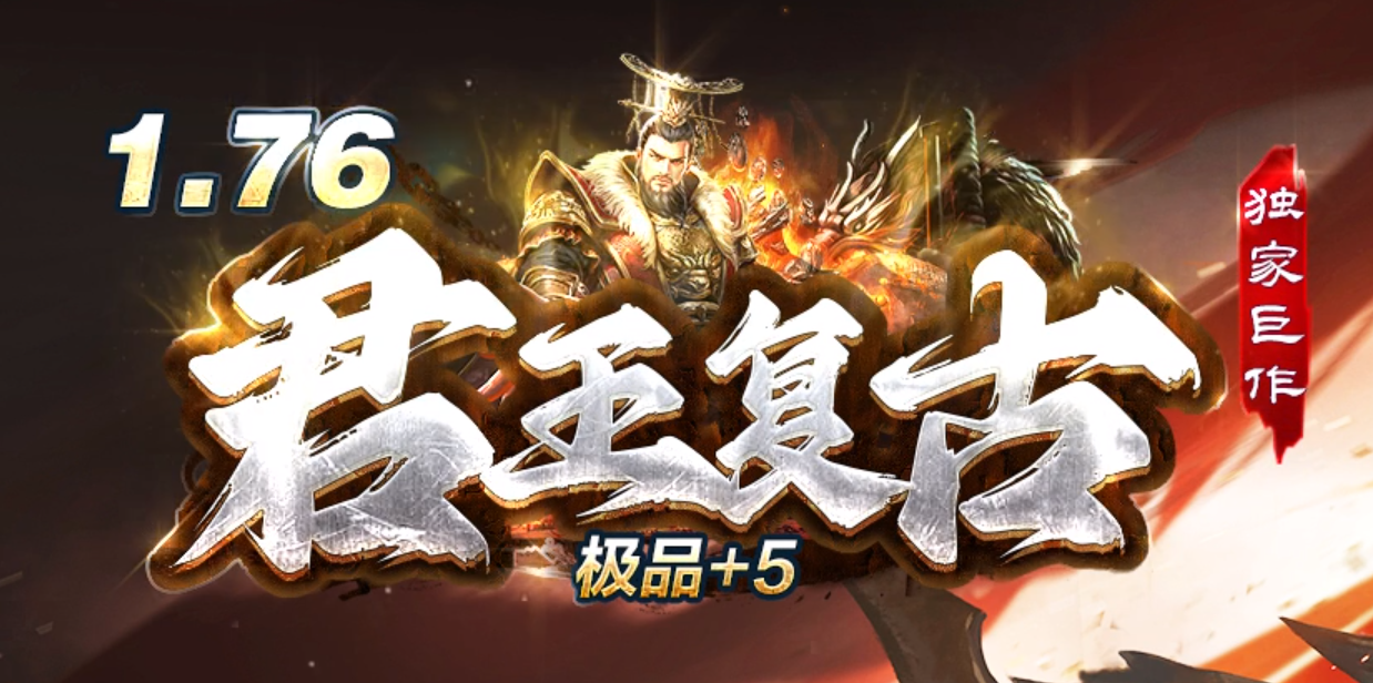 1.76君王复古小极品三职业GM论坛-至尊骰王-法师召唤-四级技能商品主图