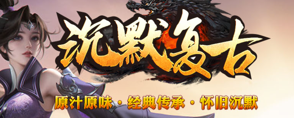 我本飞扬沉默金币三职业怀念传奇-复古养老-技能大师-生肖合成商品主图