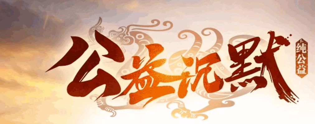公益沉默三职业传奇版本库-三大陆-特殊装备-神秘合成-神秘商品商品主图