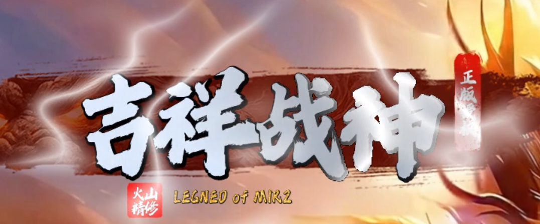 1.80吉祥战神复古小极品三职业传奇服务端-二大陆-生肖老人-法师宝宝商品主图