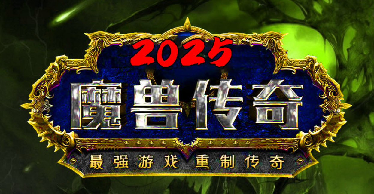精修魔兽传奇特色多职业传奇客户端-七大陆-两大阵营-十大种族商品主图