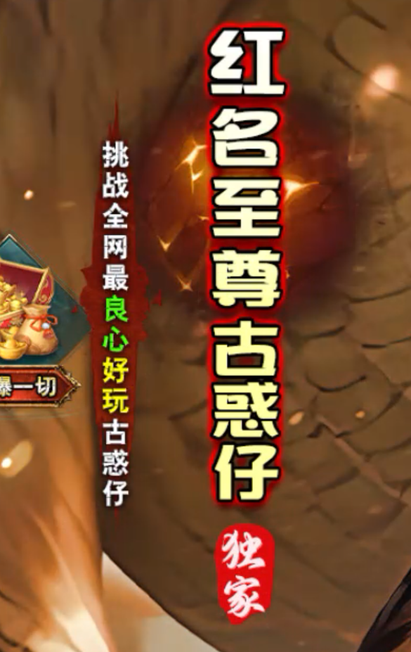 红名至尊古惑仔2003倍攻神器无限刀单职业传奇版本库-五大陆-剑甲打造商品主图
