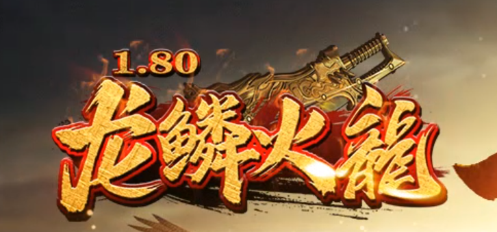 1.80龙鳞火龙公益复古三职业GM论坛-官位晋升-幸运项链-至尊骰王商品主图