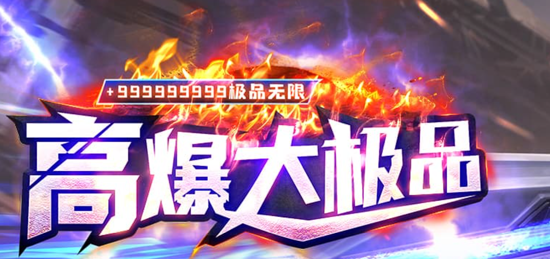 1.76高爆大极品全新改版刀单职业传奇论坛-五大陆-神力锻造-洪荒之力商品主图