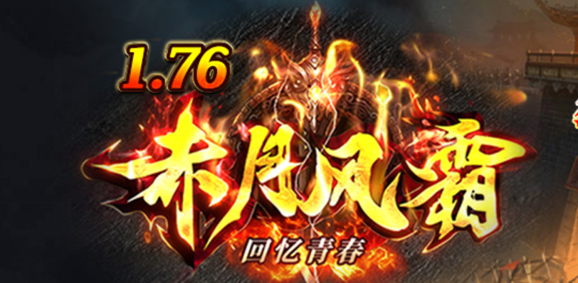 996PC端1.76赤月风霜养老服复古金币小极品三职业传奇论坛-限时外观商品主图