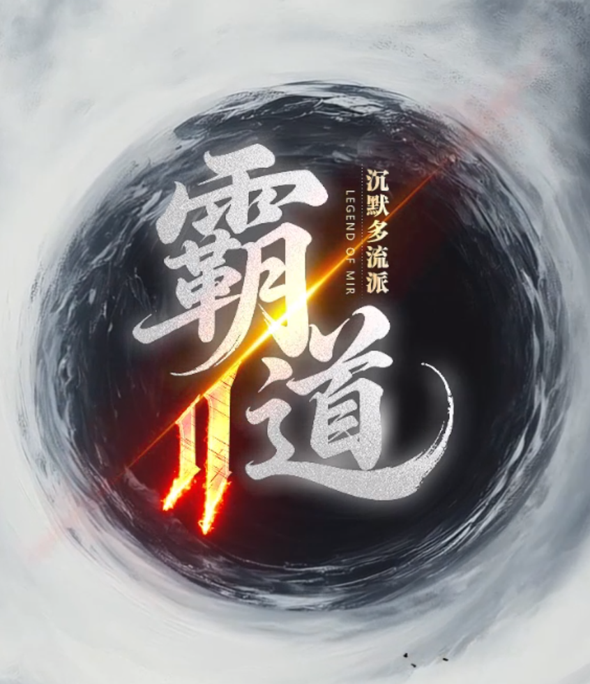 霸道沉默第三季专属神器12流派三职业传奇版本库-四大陆-装备融合商品主图