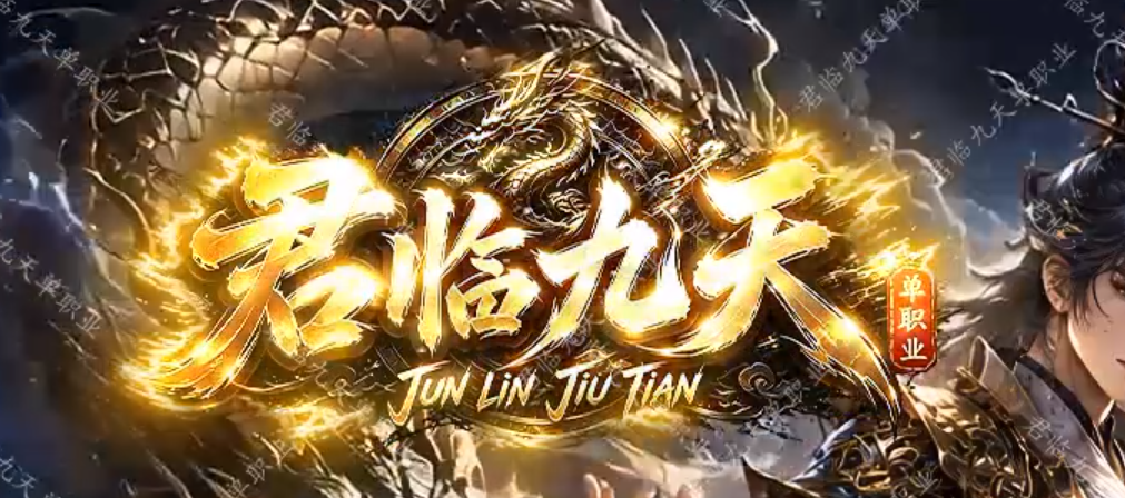 君临九天遗忘神器激情攻速无限刀单职业传奇论坛-八大陆-唤醒大使商品主图