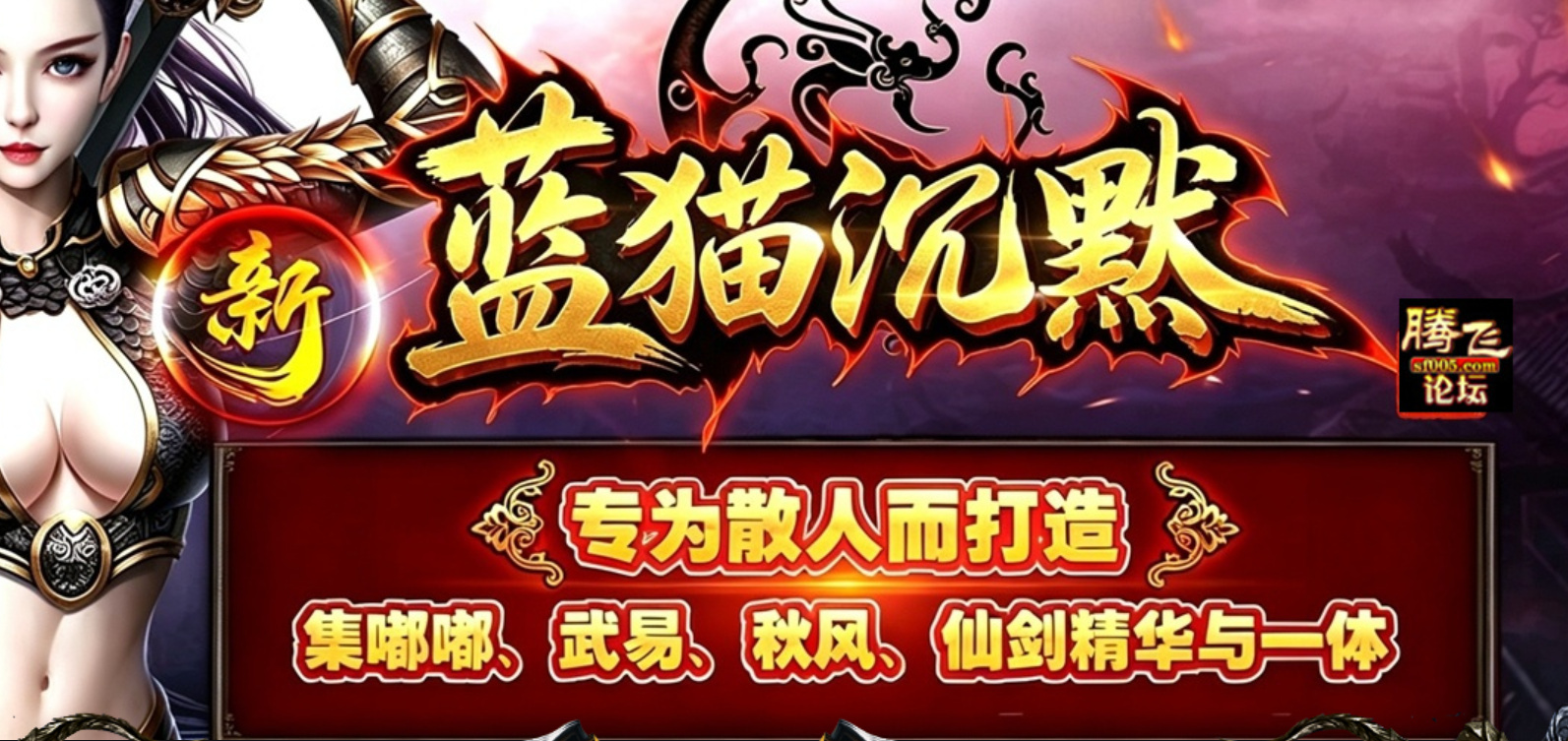 996PC端-蓝猫沉默三职业传奇论坛-法宝系统-破馆珍剑-段位晋级商品主图