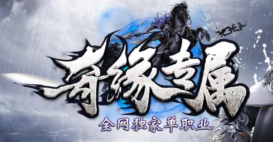 奇缘专属神器单职业传奇服务端-十大陆-铭文系统-内功心法-升级神魔商品主图
