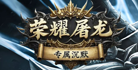 荣耀屠龙专属沉默神器攻速单职业版本库-五大陆-剑甲合成-血脉觉醒商品主图