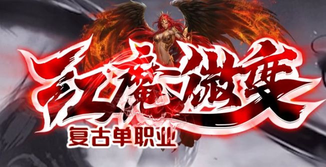 红魔微变复古攻速单职业GM论坛-七大陆-玄位系统-强化技能-切割升级商品主图