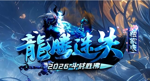 龙腾迷失之斗战胜佛正版开区单职业GM版本库-神器进化-血脉唤醒商品主图