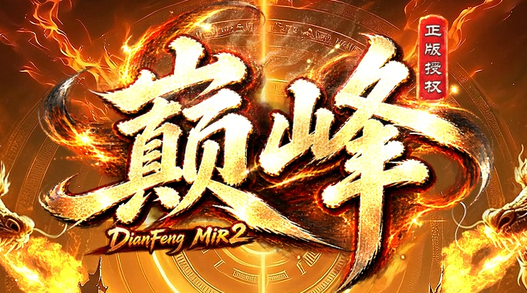 巅峰复古玩法激情刀速迷失单职业传奇客户端-八大陆-元素专家-封魔神将商品主图