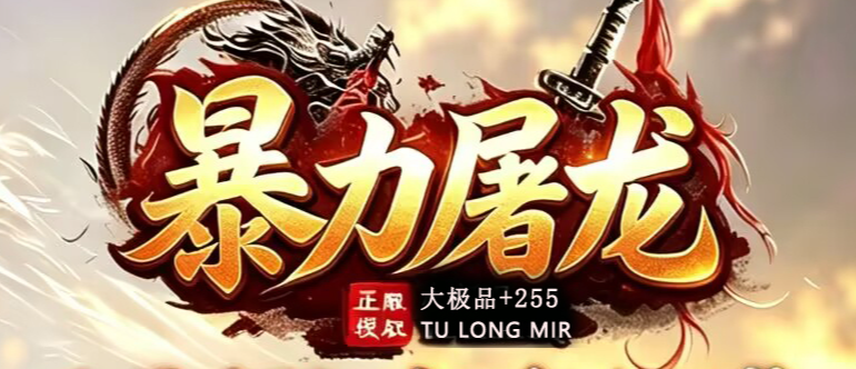 1.76暴力屠龙复古神器大极品+255正三职业服务端-四大陆-强化技能商品主图