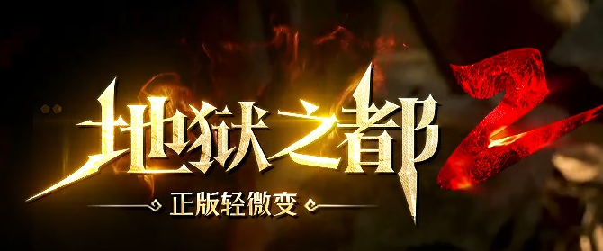 地狱之都II轻微变专属神器单职业传奇服务端-造化炉-守剑人-背包神器商品主图