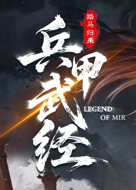 兵甲武经专属神器单职业传奇服务端-五大陆-勋章注灵-神魔之体商品主图