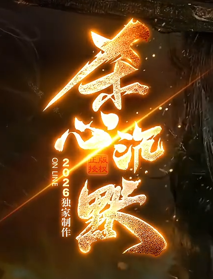 杀心沉默第三季专属神器攻速单职业GM论坛-三大陆-渡劫天尊-剑甲强化商品主图