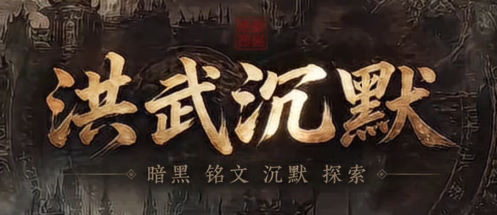 996PC-洪武沉默暗黑铭文复古三职业-三大陆-背剑强化-特殊淬炼商品主图
