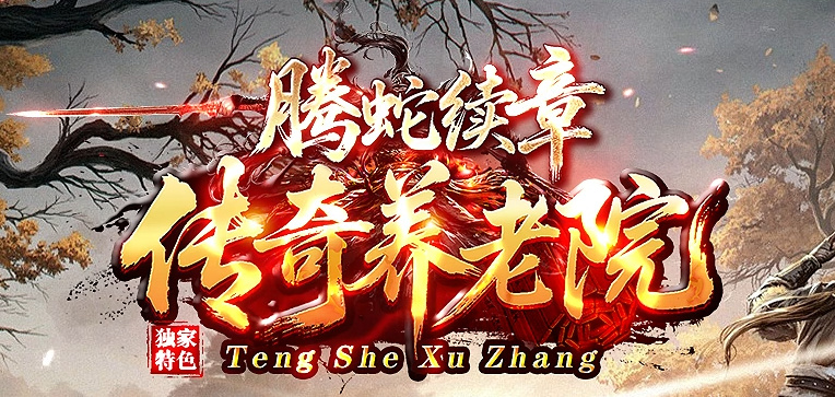 996pc腾蛇续章之传奇养老院特色复古三职业传奇版本库-特殊血祭商品主图