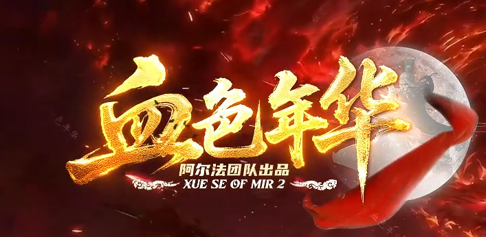 血色年华专属神器激情单职业传奇版本库-四大陆-渡劫重生-装备强化商品主图