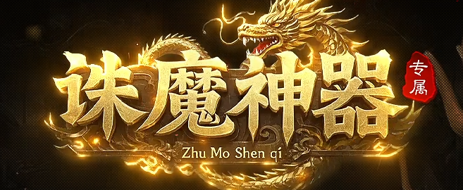 全新诛魔神器专属刀速微变单职业传奇服务端-四大陆-三国军衔商品主图