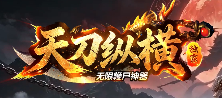 天刀纵横之无限鞭尸神器单职业GM版本库-六大陆-群怪神技-神力合成商品主图